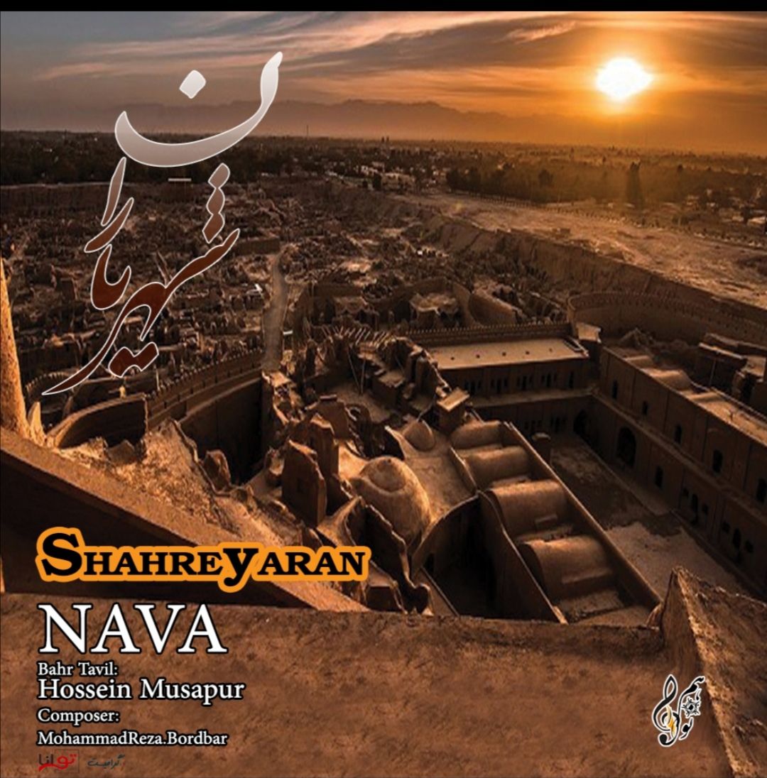 دانلود آهنگ نوا طاهری و حسین موسی پور شهر یاران